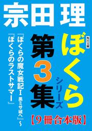 角川文庫 ぼくらシリーズ第1集 10冊合本版 ぼくらの七日間戦争 ぼくらの秘島探険隊 宗田 理 ボーンデジタル Kadokawa