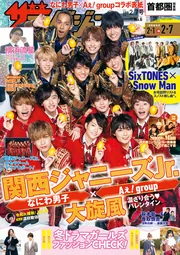 希少★送料込み★ザテレビジョン 首都圏関東版 2020年2/7号　関西ジャニーズ ザテレビジョン 首都圏関東版 2020年2／7号」 [ザテレビジョン