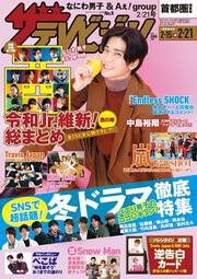 ザテレビジョン　首都圏関東版　２０２０年２／２１号