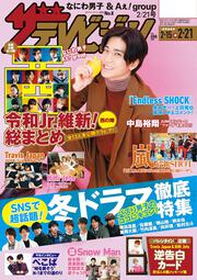 ザテレビジョン　富山・石川・福井版　２０２０年２／２１号