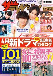 ザテレビジョン　首都圏関東版　２０２０年３／１３号