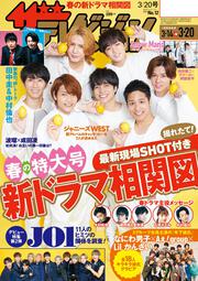 ザテレビジョン　広島・山口東・島根・鳥取版　２０２０年３／２０号