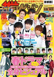 ザテレビジョン　首都圏関東版　２０２０年４／３号