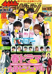 ザテレビジョン　広島・山口東・島根・鳥取版　２０２０年４／３号