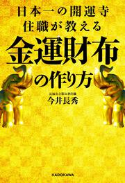 日本一の開運寺住職が教える金運財布の作り方