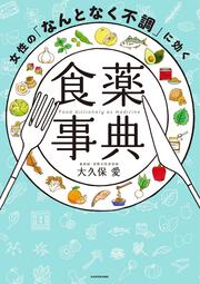 女性の「なんとなく不調」に効く食薬事典