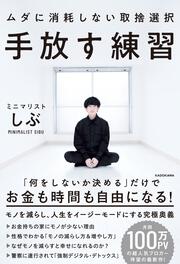 手放す練習 ムダに消耗しない取捨選択