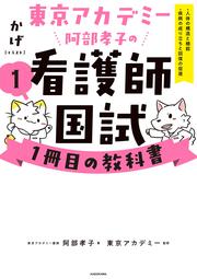 東京アカデミー阿部孝子の看護師国試１冊目の教科書（１） 人体の構造と機能／疾病の成り立ちと回復の促進