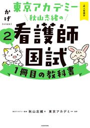 東京アカデミー秋山志緒の看護師国試１冊目の教科書（２） 成人看護学