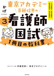 東京アカデミー斉藤信恵の看護師国試１冊目の教科書（３） 小児看護学／母性看護学／精神看護学／老年看護学