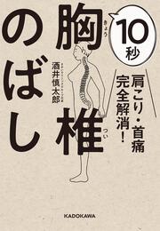 肩こり・首痛完全解消！ 10秒胸椎のばし