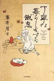 丁寧な暮らしをする餓鬼」塵芥居士 [コミックエッセイ] - KADOKAWA