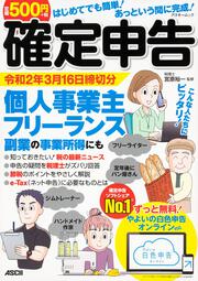 はじめてでも簡単！あっという間に完成！確定申告 令和2年3月16日締切分 個人事業主・フリーランス・副業の事業所得にも ずっと無料！やよいの白色申告 オンライン対応