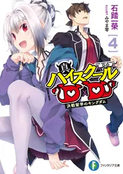 真ハイスクールD×D 4 決戦留学のキングダム」石踏一榮