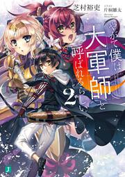 ガンパレード マーチ アナザー プリンセス 芝村 裕吏 電撃ゲーム文庫 Kadokawa