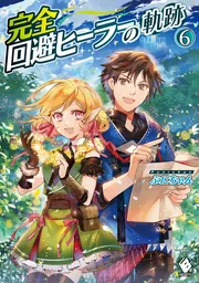 完全回避ヒーラーの軌跡 2」ぷにちゃん [MFブックス] - KADOKAWA