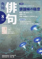 俳句　２０２０年８月号