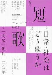 短歌　２０２０年５月号