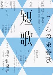 短歌　２０２０年６月号