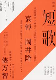 短歌　２０２０年１０月号