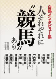 白熱インタビュー集　人それぞれに“競馬”あり