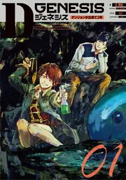 Dジェネシス ダンジョンが出来て3年 08」之貫紀 [新文芸