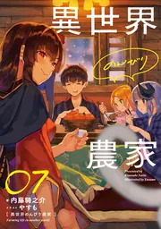 異世界のんびり農家 07」内藤騎之介 [新文芸] - KADOKAWA