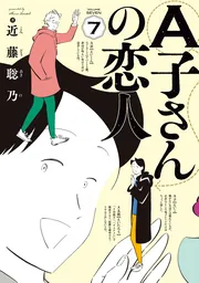 A子さんの恋人 7巻」近藤聡乃 [ハルタコミックス] - KADOKAWA