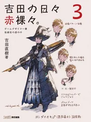 吉田の日々赤裸々。3 ゲームデザイナー兼取締役の頭の中」吉田直樹