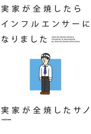 実家が全焼したらインフルエンサーになりました