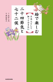 絵で楽しむ　日本人として知っておきたい二十四節気と七十二候