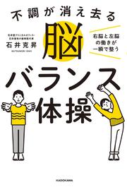 不調が消え去る脳バランス体操 右脳と左脳の働きが一瞬で整う