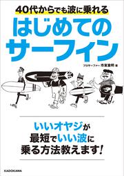 40代からでも波に乗れる はじめてのサーフィン