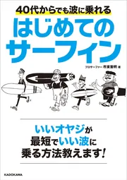 40代からでも波に乗れる はじめてのサーフィン」市東重明 [生活・実用