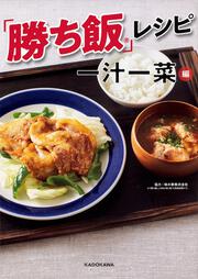 「勝ち飯」レシピ　一汁一菜編