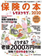 レタスクラブ保険の本2020