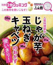 別冊３分クッキング　この素材を使いこなす！ 人気料理家のじゃが芋・玉ねぎ・キャベツのおかず