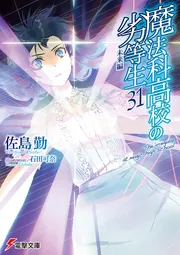 魔法科高校の劣等生（３１） 未来編の書影