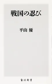 徳川家康と武田信玄」平山優 [角川選書] - KADOKAWA