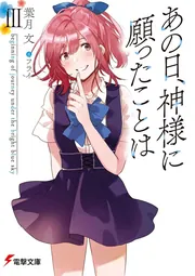 あの日、神様に願ったことはIII beginning of journey under the bright blue sky cover