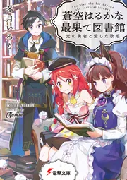 蒼空はるかな最果て図書館 光の勇者と愛した歌姫の書影