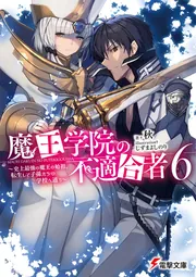 書影：魔王学院の不適合者6 ～史上最強の魔王の始祖、転生して子孫たちの学校へ通う～