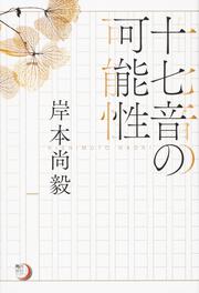 角川俳句ライブラリー 十七音の可能性