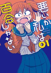 悪いが私は百合じゃない（1）」もちオーレ [電撃コミックスNEXT