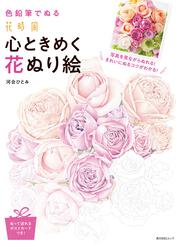 色鉛筆でぬる 『花時間』心ときめく花ぬり絵