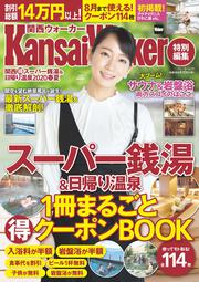 KansaiWalker特別編集 関西（得）スーパー銭湯＆日帰り温泉2020春夏 ウォーカームック