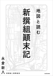 地図と読む 新撰組顛末記」永倉新八 [生活・実用書] - KADOKAWA