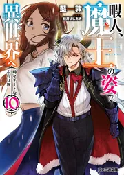 暇人、魔王の姿で異世界へ 時々チートなぶらり旅10」藍敦 [ファミ通