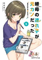 継母の連れ子が元カノだった５ あなたはこの世にただ一人」紙城境介