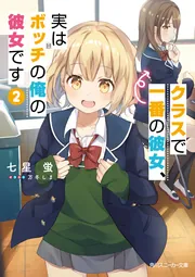 クラスで一番の彼女、実はボッチの俺の彼女です cover